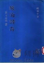 旅泊诗存 1997 PDF电子版封面 钱济鄂著