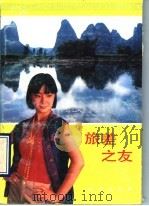 旅差之友 1990 PDF电子版封面 7116006877 李铁钢主编