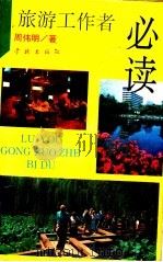 旅游工作者必读 1992 PDF电子版封面 7805107890 周伟明著