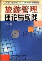 旅游管理理论与实践   1998  PDF电子版封面  721602348X  江泓著 