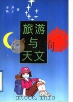 旅游与天文 1987 PDF电子版封面 7503205172 华声,杨义著