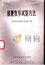 绿肥牧草试验方法 1963 PDF电子版封面 16119·407 中国农业科学院江苏分院编
