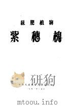 绿肥植物  紫穗槐（1952 PDF版）