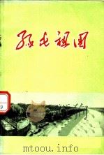 绿化祖国（1969 PDF版）