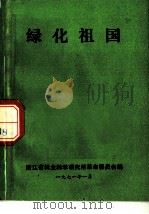 绿化祖国（1971 PDF版）
