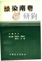绿染南粤 1990 PDF电子版封面 7505009907 林洪主编;马恩成,张难生,蔡东士,李展副主编