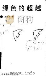 绿色的超越 1991 PDF电子版封面 7800743853 王建华著