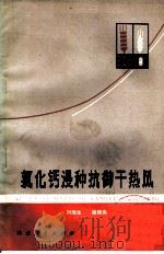 氯化钙浸种抗御干热风 1979 PDF电子版封面 16086·332 刘瑞生,梁振鸾编