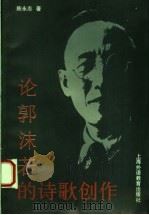 论郭沫若的诗歌创作（1994 PDF版）