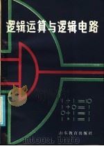 逻辑运算与逻辑电路   1986  PDF电子版封面  7275·475  曲思武编 