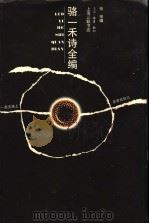 骆一禾诗全编 1997 PDF电子版封面 7542609947 骆一禾著