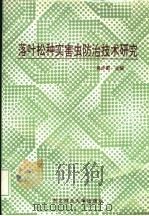 落叶松种实害虫防治技术研究（1996 PDF版）