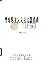 马克思主义文艺论著选读  上  附参考材料（ PDF版）