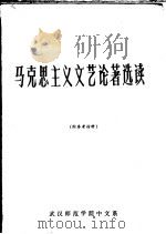 马克思主义文艺论著选读  下  附参考材料（ PDF版）