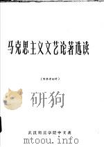 马克思主义文艺论著选读  中  附参考材料（ PDF版）