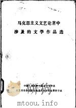 马克思主义文艺论著中涉及的文学作品选（ PDF版）