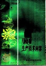 马铃薯生产技术问答（1980 PDF版）