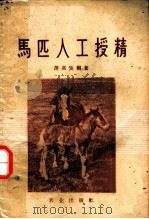 马匹人工授精   1960  PDF电子版封面  16144·1035  蒲高发编著 