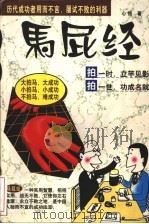马屁经   1998  PDF电子版封面  7204038649  心悟编著 