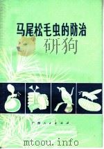 马尾松毛虫的防治 1973 PDF电子版封面 16113·9 区林业科学研究所编