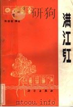 满江红 1985 PDF电子版封面 13031·2872 陈杨春编著