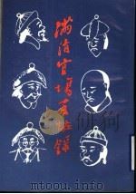 满清官声百怪录 1992 PDF电子版封面 民国·云间颠公著