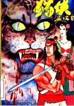 猫侠 上 1993 PDF电子版封面 7805990993 温瑞安著