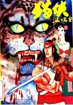 猫侠 下 1993 PDF电子版封面 7805990993 温瑞安著