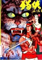 猫侠 中 1993 PDF电子版封面 7805990993 温瑞安著