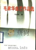 毛家华曲艺作品集 1990 PDF电子版封面 7504304921 毛家华著