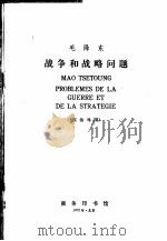 毛泽东 战争和战略问题 汉法对照 1972 PDF电子版封面 1017·224 商群注释