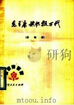 毛主席旗帜飘万代  演唱集   1977  PDF电子版封面  10090·220  辽宁人民出版社编辑 