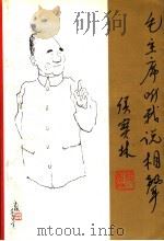 毛泽东听我说相声 1993 PDF电子版封面 7020017150 侯宝林著