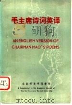 毛主席文诗词英译  四十首（ PDF版）
