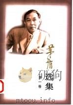 茅盾选集 1997 PDF电子版封面 7020022871 茅盾著