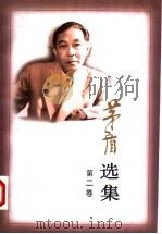 茅盾选集 第2卷 1997 PDF电子版封面 7020022871 茅盾著