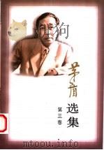茅盾选集 第3卷 1997 PDF电子版封面 7020022871 茅盾著