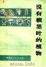 没有根茎叶的植物（1976 PDF版）
