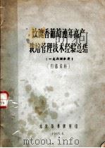 玫瑰香葡萄连年高产栽培管理技术经验总结  1964年度（1965 PDF版）