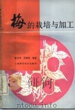 梅的栽培与加工（1988 PDF版）