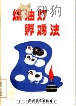 煤油灯孵鸡法（1985 PDF版）