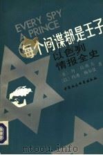 每个间谍都是王子:以色列情报全史 1992 PDF电子版封面 750041057X (美)丹·拉维夫,(以)约希·梅尔曼著;张海涛,魏红伟,郭友