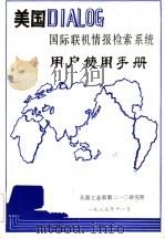 美国DIALOG国际联机情报检索系统用户使用手册 1985 PDF电子版封面 康紫波等编译