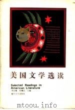 美国文学选读  上   1987  PDF电子版封面  10301·34  李宜燮，常耀信主编 