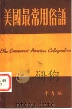 美国最常用俗语（ PDF版）