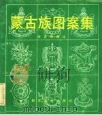 蒙古族图案集 1991 PDF电子版封面 7505601458 白音那编绘