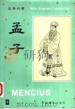 孟子 1998 PDF电子版封面 780052647X (战国)孟轲著;蔡希勤中文译注;何祚康英文翻译