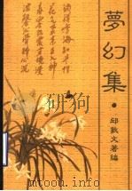 梦幻集（ PDF版）