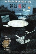 迷幻花园：女性心理体验小说  上   1997  PDF电子版封面  7505927701  胡平，阿蓉主编；陈染，徐小斌等著 