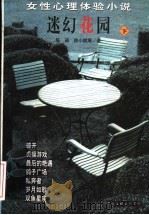 迷幻花园：女性心理体验小说  下（1997 PDF版）